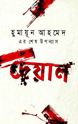 দেয়াল