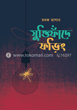 যুক্তিফাঁদে ফড়িং