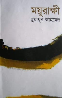 ময়ূরাক্ষী
