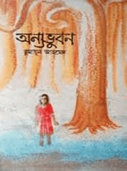 অন্য ভুবন